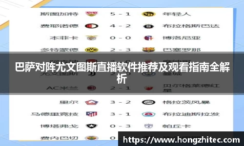 巴萨对阵尤文图斯直播软件推荐及观看指南全解析